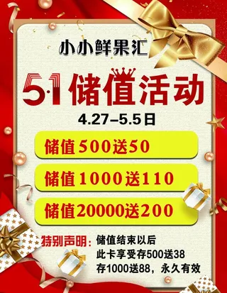 五一储值活动海报图片