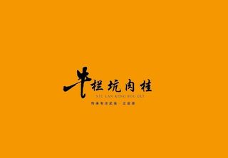 武夷岩茶书法字AI分层文件图片