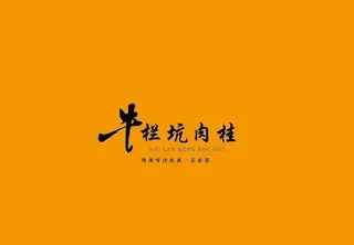 武夷岩茶书法字AI分层文件图片