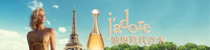 迪奥真我香水京东淘宝分层横幅图片