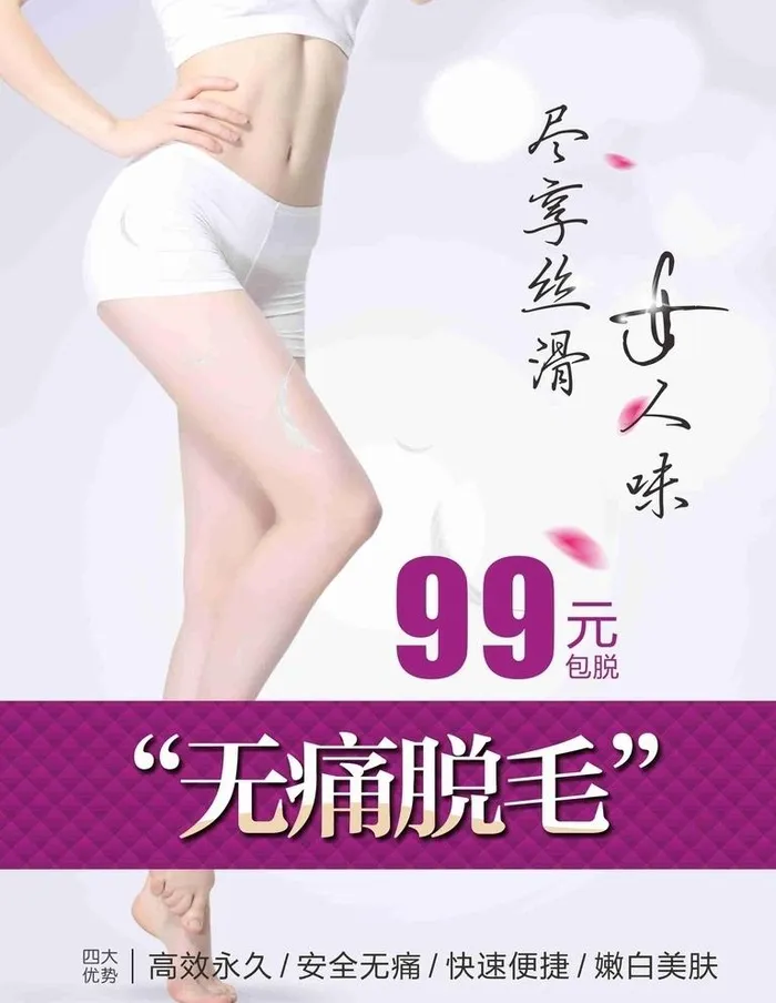 无痛脱毛图片