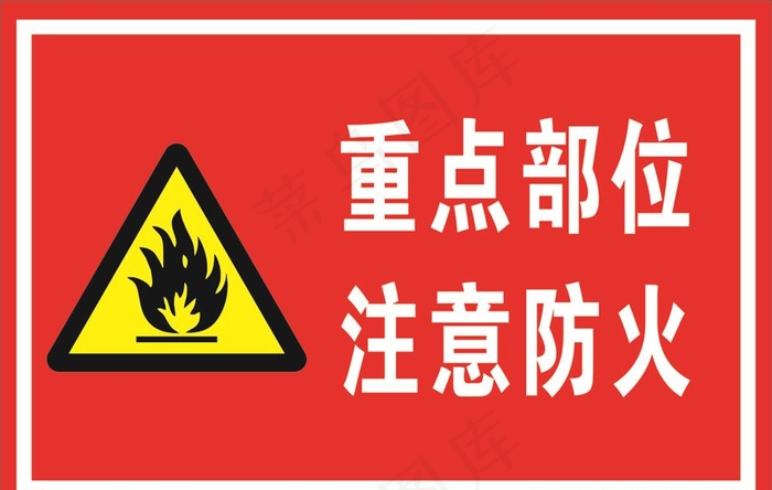 重点部位注意防火图片