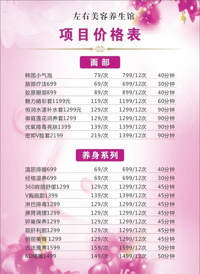 美容价目表图片cdr矢量模版下载