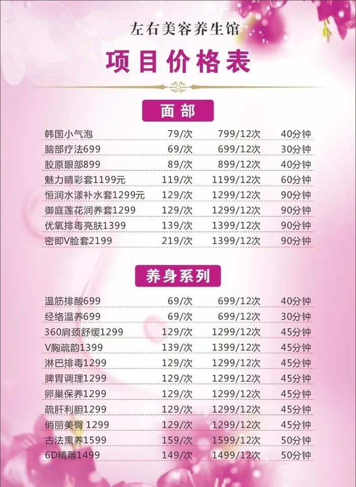 美容价目表图片cdr矢量模版下载