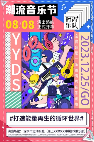 潮玩音乐海报图片