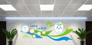 口腔医院文化图片