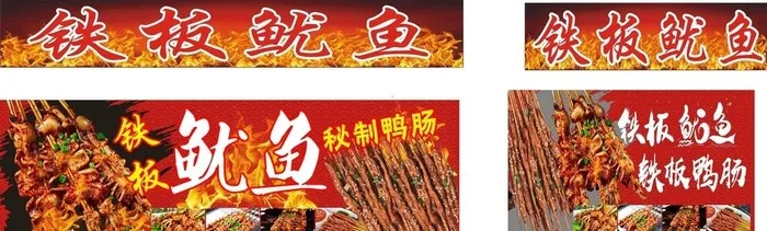 铁板鱿鱼  鸭肠图片cdr矢量模版下载