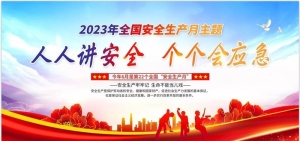 安全月展板图片