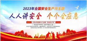 安全月展板图片