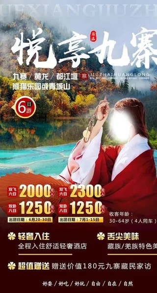 悦享九寨图片