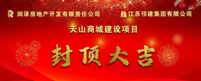 封顶大吉图片(17008x8505)psd模版下载