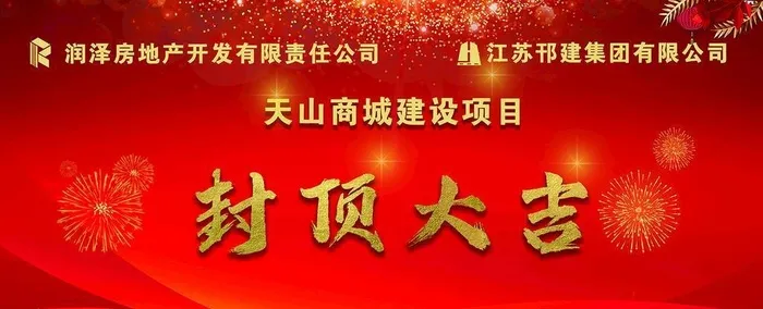 封顶大吉图片(17008x8505)psd模版下载
