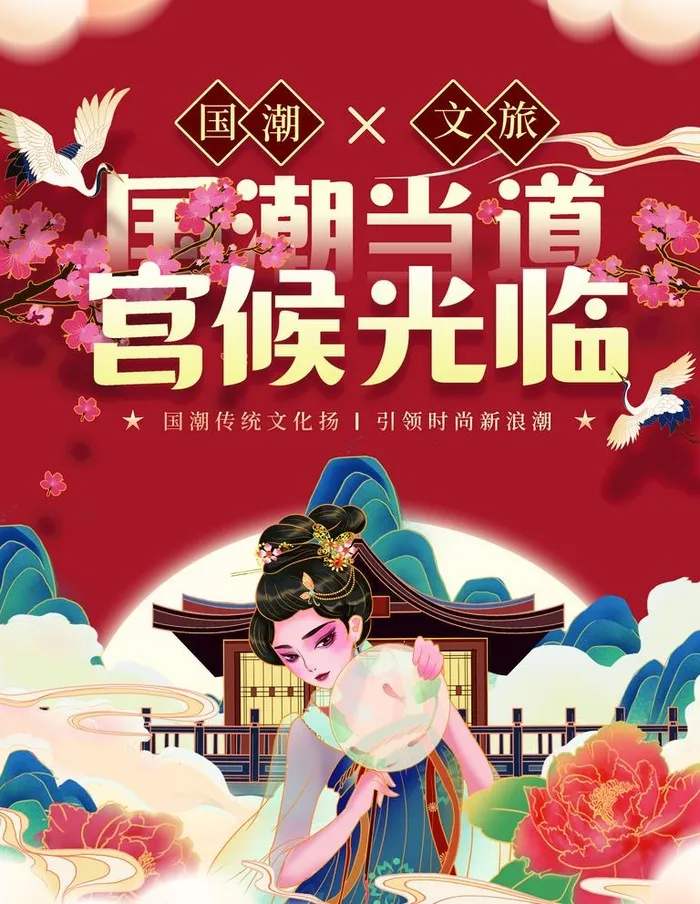 国潮当道图片(3543x4724)psd模版下载