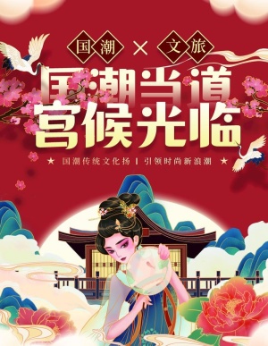 国潮当道图片