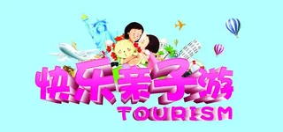 快乐亲子游图片