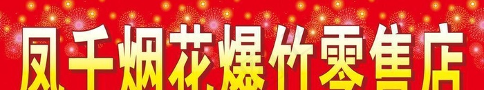 烟花爆竹招牌图片