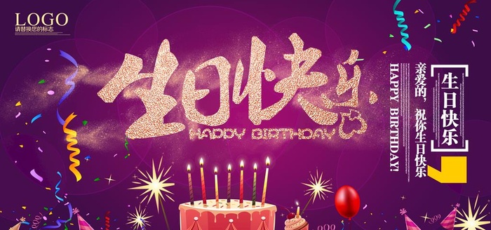 生日快乐海报设计图片(7087x3543)psd模版下载