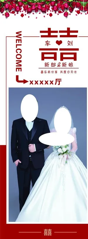 结婚展架图片