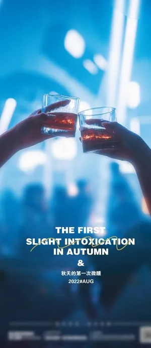 秋天的第一杯酒图片