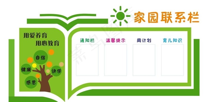 家园联系栏 图片