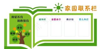 家园联系栏 图片