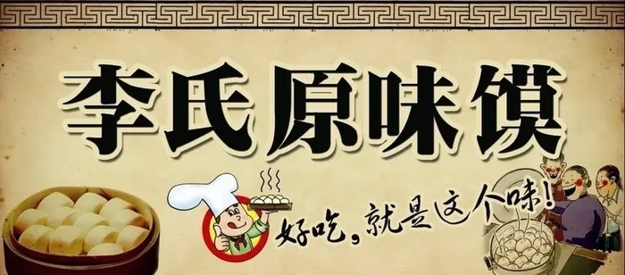 馒头店面门头招牌图片(5669x2835)psd模版下载