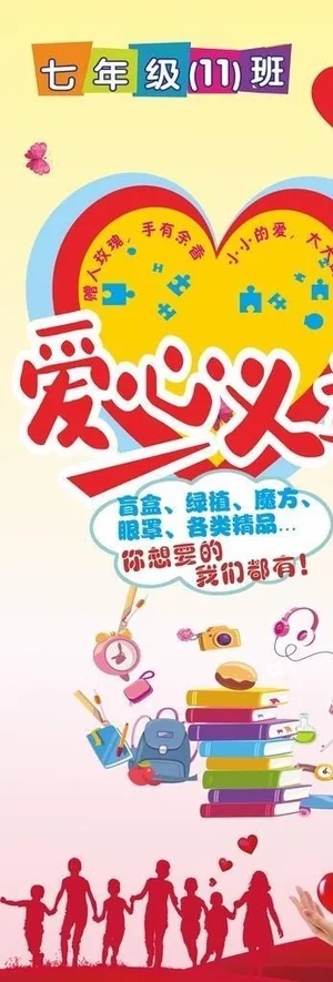 学校爱心义卖海报展架图片