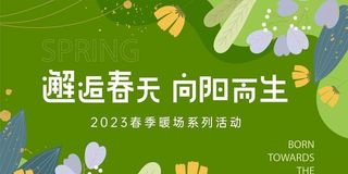 邂逅春天绿色展板图片