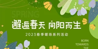 邂逅春天绿色展板图片