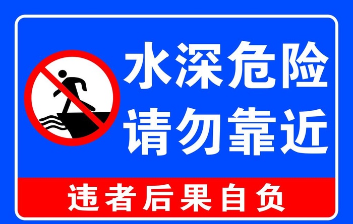 水深危险 请勿靠近 禁止游泳图片(7087x4724)psd模版下载