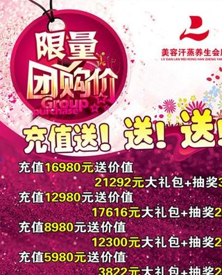 限量团购价 充值活动 美容海报图片
