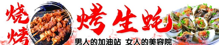 烤生蚝图片(5669x1361)psd模版下载