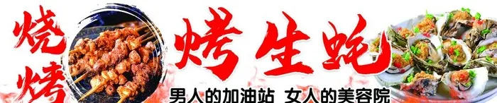烤生蚝图片(5669x1361)psd模版下载