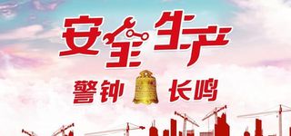 工地安全标语 安全生产警钟长鸣图片