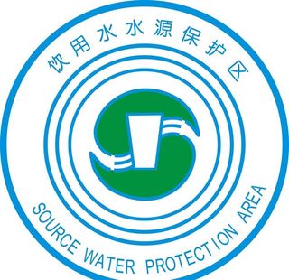 饮用水源保护区标志图片