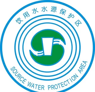 饮用水源保护区标志图片