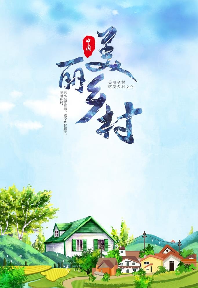 美丽乡村图片(3543x5315)psd模版下载