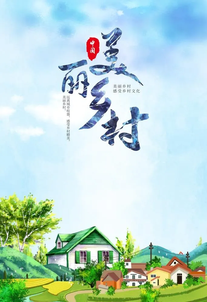 美丽乡村图片(3543x5315)psd模版下载