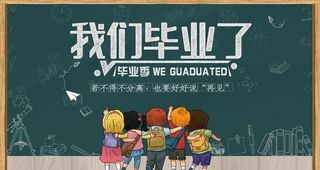 我们毕业了图片