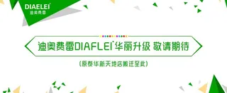 迪奥费雷  装修中  装修海报图片