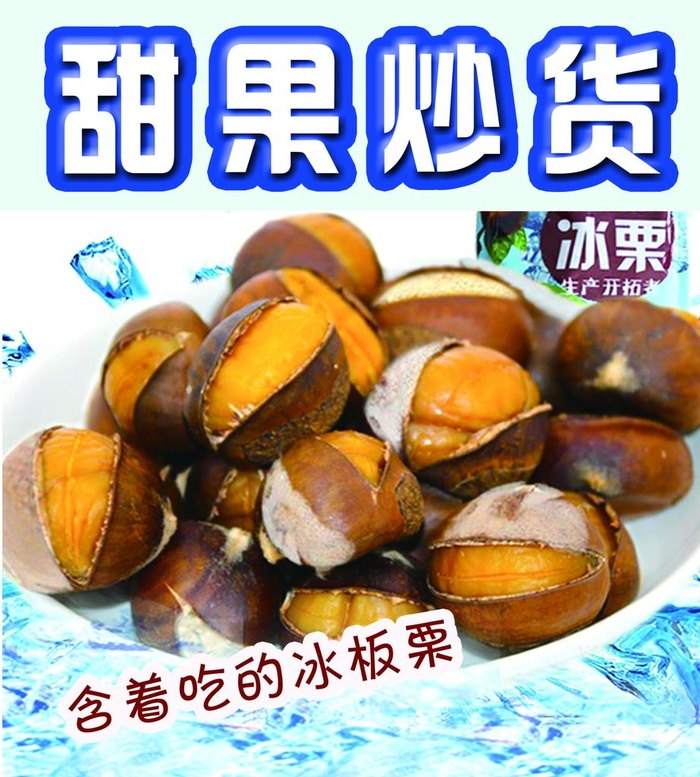 冰板栗图片(1587x1701)psd模版下载
