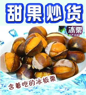 冰板栗图片