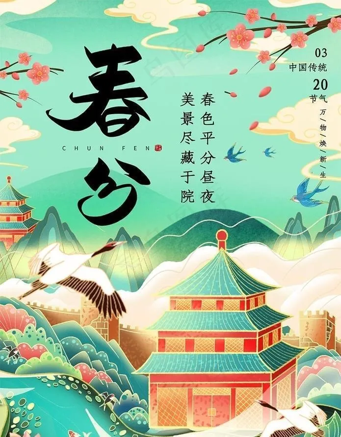 春分图片(1425x2098)psd模版下载