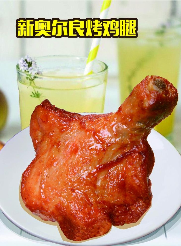 奥尔良烤鸡腿图片