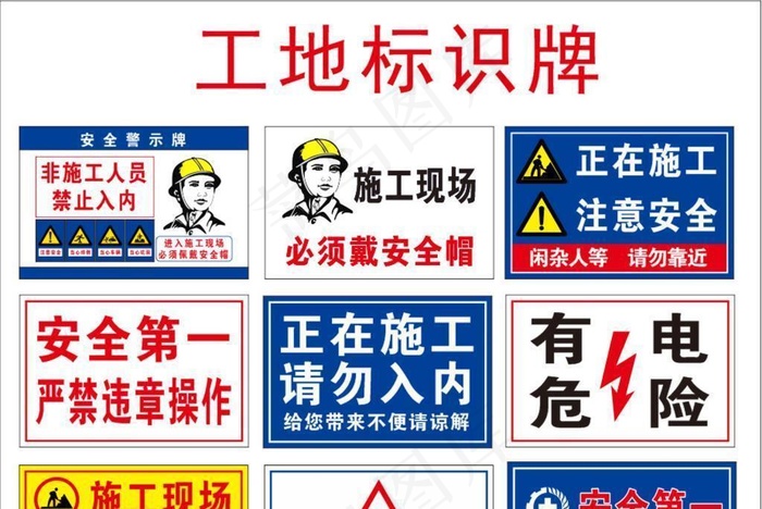工地警示牌 一套图片cdr矢量模版下载