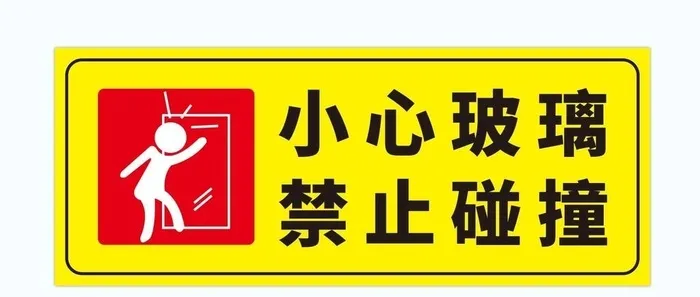 小心玻璃图片ai矢量模版下载