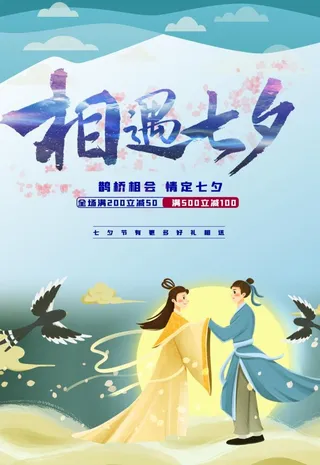 相遇七夕图片