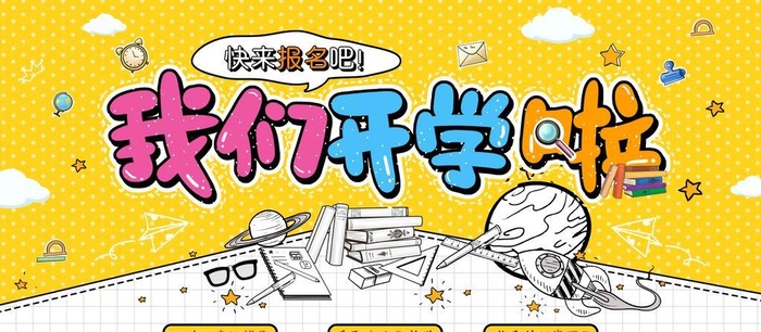 开学图片