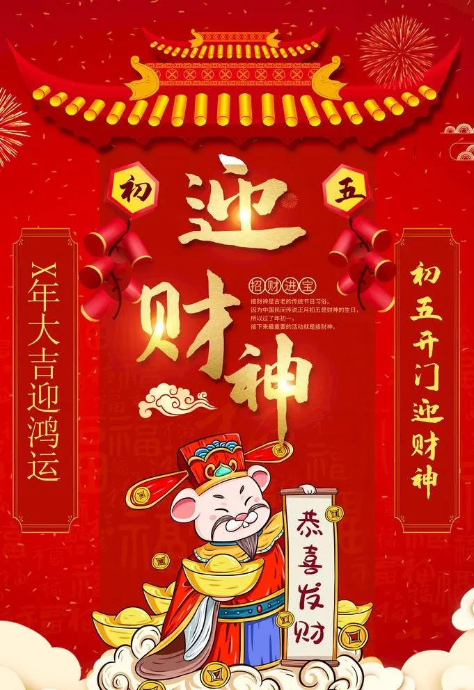 迎财神图片(3534x5315)psd模版下载
