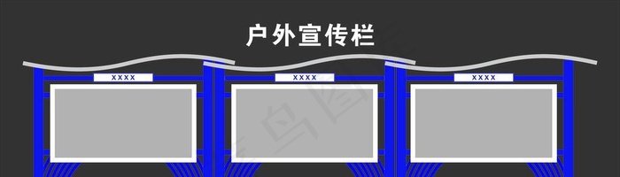 文化宣传栏图片